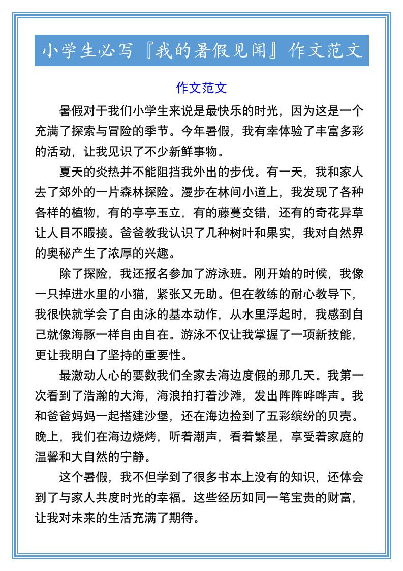 小学生必写『我的暑假见闻』作文范文-小升初语文-青禾学社