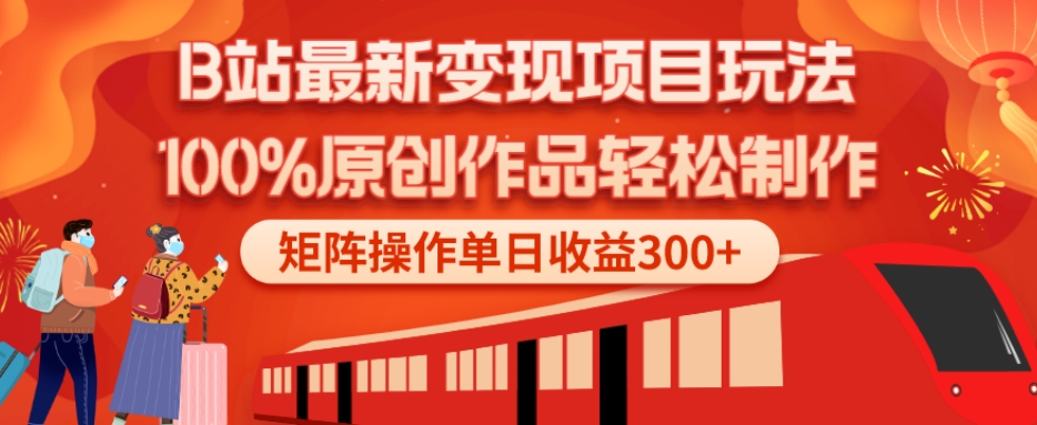 B站最新变现项目玩法，100%原创作品轻松制作，矩阵操作单日收益300+-青禾学社