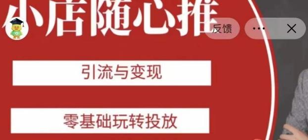 老陈随心推助力新老号,引流与变现,零基础玩转投放-青禾学社