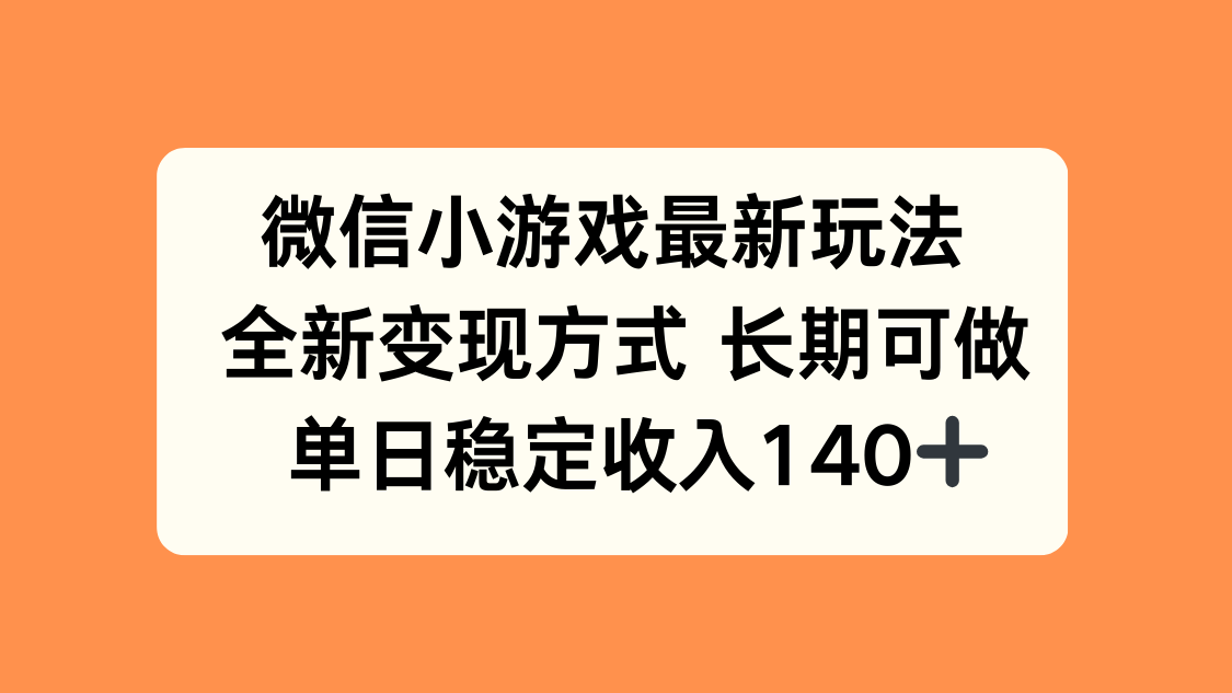 微信小游戏最新玩法，全新变现方式，单日稳定收入140+-青禾学社