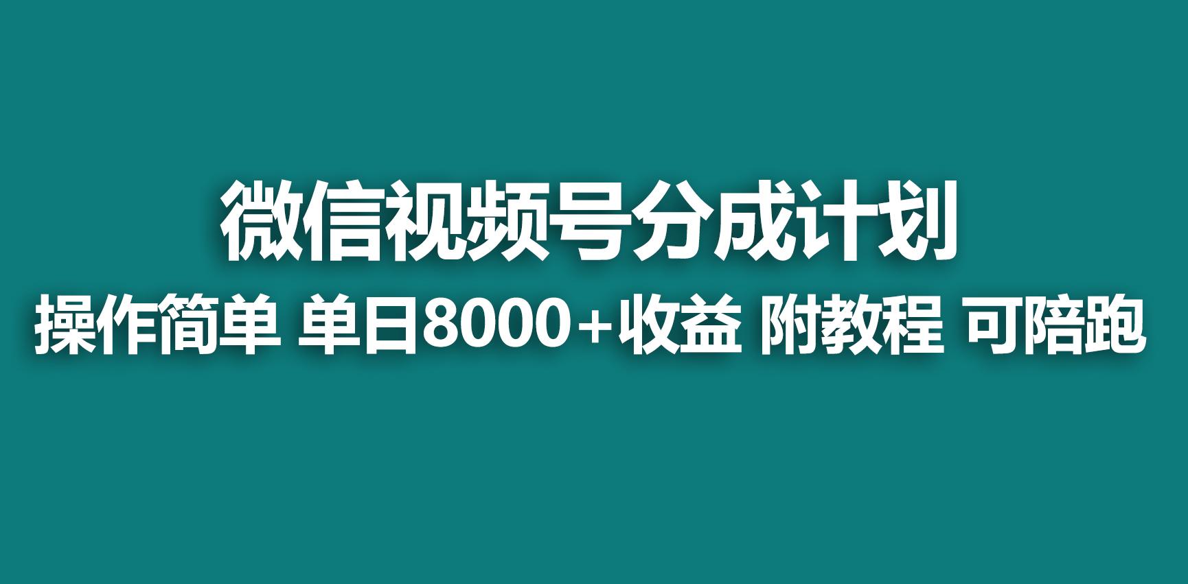 【蓝海项目】视频号分成计划,快速开通收益,单天爆单8000+,送玩法教程-青禾学社