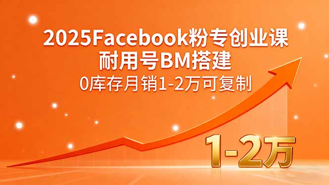 2025Facebook粉专创业课,耐用号BM搭建,0库存月销1-2万可复制-青禾学社