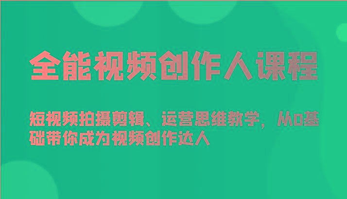全能视频创作人课程-短视频拍摄剪辑、运营思维教学,从0基础带你成为视频创作达人-青禾学社